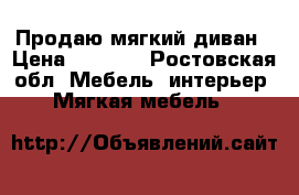 Продаю мягкий диван › Цена ­ 2 500 - Ростовская обл. Мебель, интерьер » Мягкая мебель   